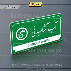 تابلو پلاک راهنما آب آشامیدنی - Image 13